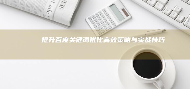 提升百度关键词优化：高效策略与实战技巧